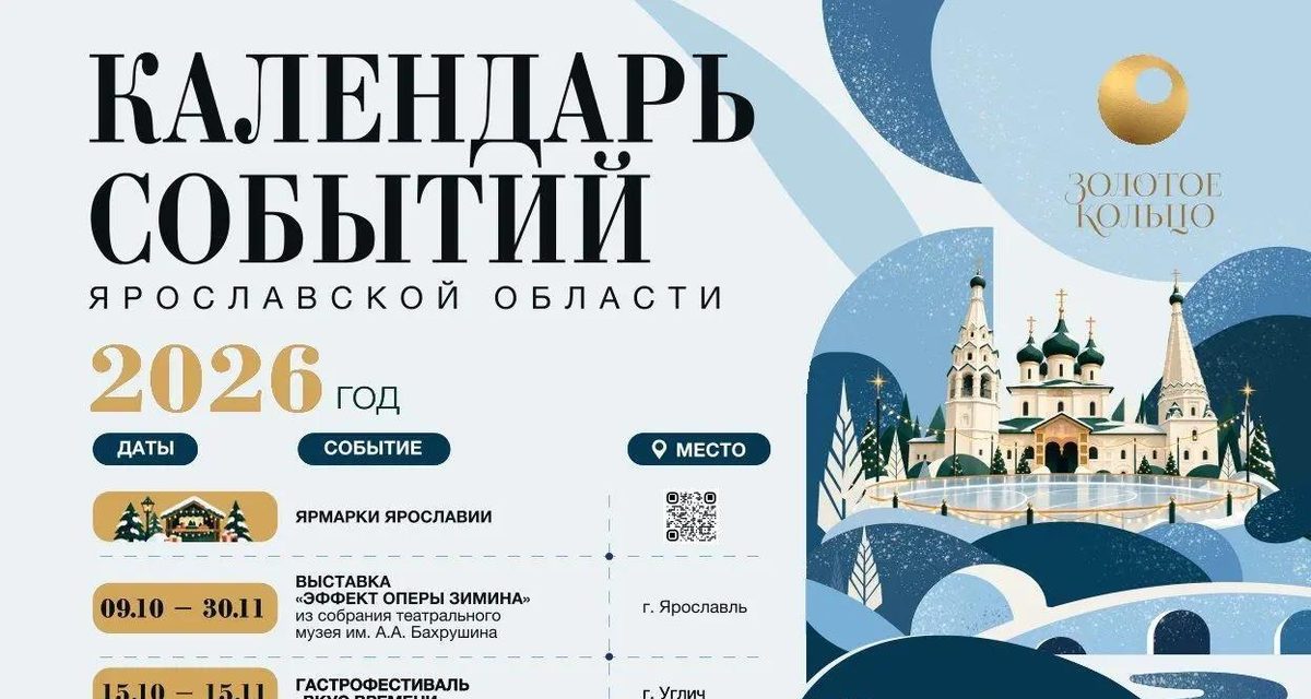 В Ярославле опубликовали календарь фестивалей и праздничных событий на конец 2026 и начало 2027 года