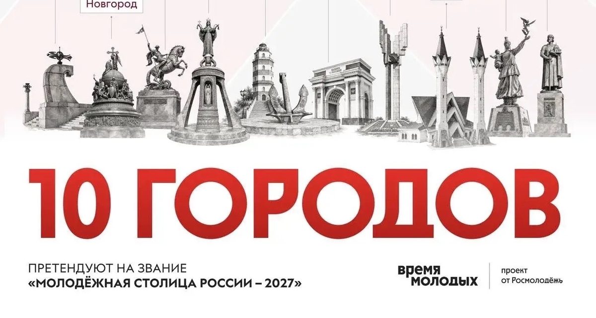 Ярославль вошёл в топ-10 претендентов на звание Молодёжной столицы России — 2027