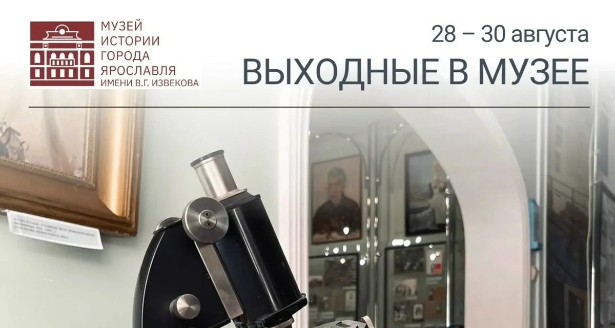 Музеи Ярославля приглашают на прогулки и выставки в последние выходные августа