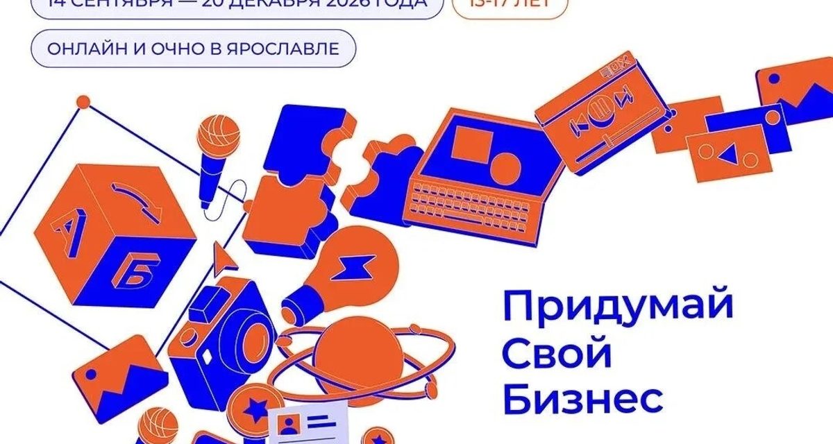 В Ярославской области бесплатно научат школьников 13–17 лет создавать бизнес-проекты