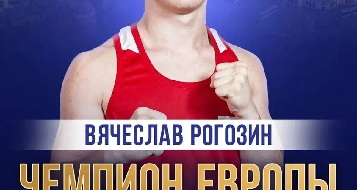 Ярославский боксёр Вячеслав Рогозин победил соперника из Англии и взял золото чемпионата Европы