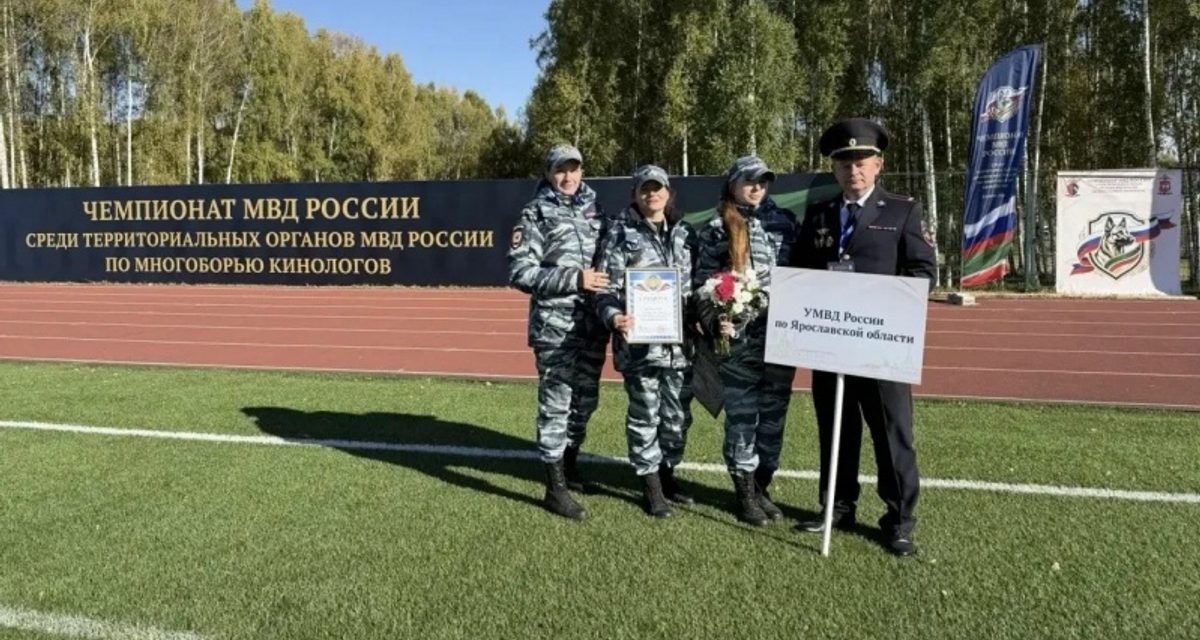 Ярославская сотрудница с собакой заняла второе место на чемпионате МВД в Казани