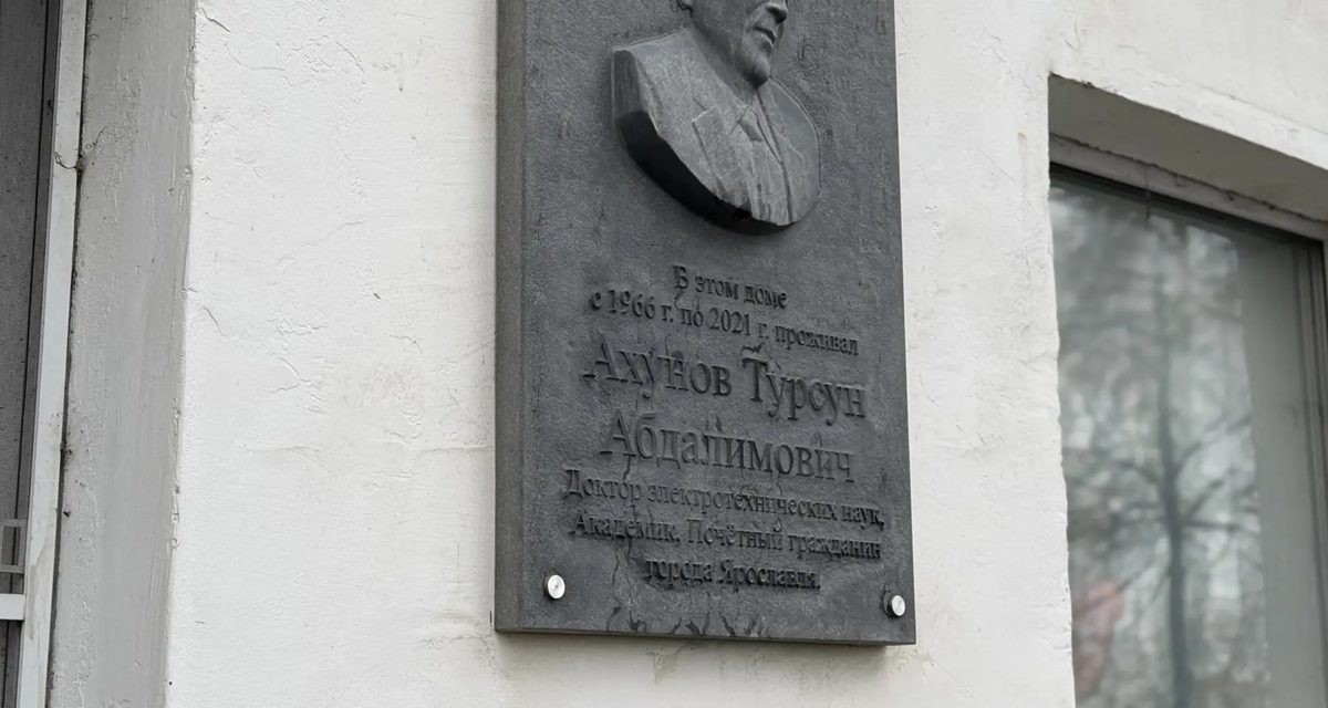 В Ярославле появилась мемориальная доска почётному гражданину города Турсуну Ахунову